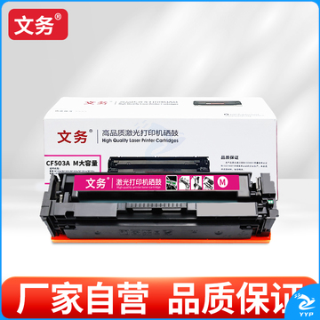 文务CF503A M 硒鼓适用惠普hp202a m281fdw m254dw m280nw 【2500页】CF503A M大容量红色硒鼓