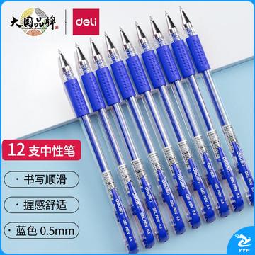 得力(deli)0.5mm办公中性笔 水笔签字笔 12支/盒黑色34567软胶握手12支蓝