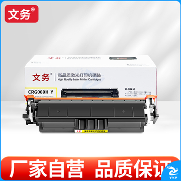 文务CRG069H Y 硒鼓适用佳能LBP673Cdn 674Cx MF756Cx 752Cdw打印机墨盒碳粉 【超大容量】CRG069H Y黄色硒鼓-5500页