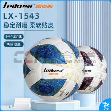 雷克斯5号足球 LX-1543