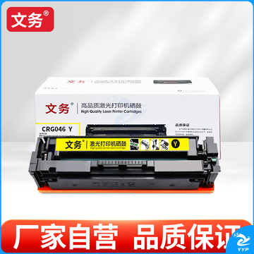 文务CRG046 Y 硒鼓适用佳能lbp653cdw lbp654cdw mf735cx 732cdw硒鼓 【2300页】黄色易加粉硒鼓