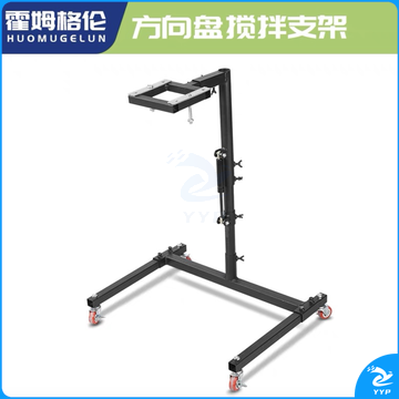 方向盘搅拌支架