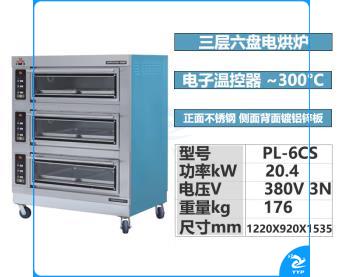 恒联电热式烘炉电烤箱商用PL-6CS 三层六盘 380V 不锈钢 电脑版