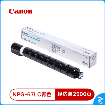 佳能NPG-67L C青色原装硒鼓墨粉耗材 适iRC33/35/3020/25/3120/3125/37系列/3226/3222L/3130L/38系列