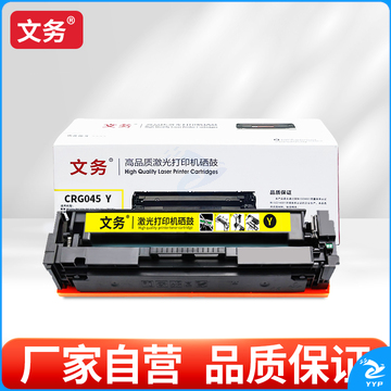 文务CRG045 Y 硒鼓适用佳能mf633cdw 635Cx  632Cdw 612Cdw 611Cn 613Cdw 【1400页】黄色易加粉硒鼓
