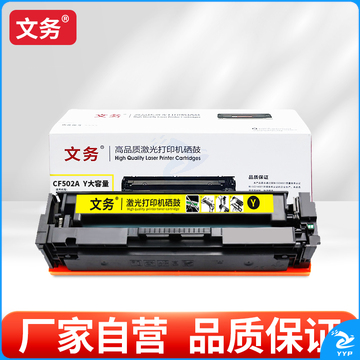 文务CF502A Y 大容量硒鼓适用惠普hp202a m281fdw m254dw m280nw 【2500页】CF502A Y 大容量黄色硒鼓