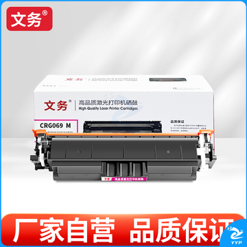 文务CRG069 M硒鼓适用佳能LBP673Cdn 674Cx MF756Cx 752Cdw打印机墨盒碳粉  红色硒鼓【可加粉】1支