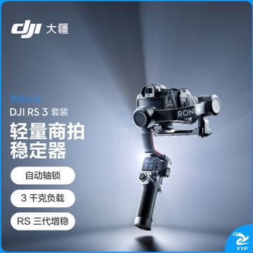 大疆 套装RS 3 如影s RoninS 手持稳定器
