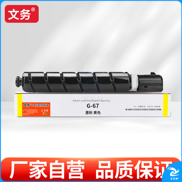 文务G-67粉盒 高容版 适用佳能C3222l C3226 C3120LC3125 C3320 C3130L 【19000页】G-67黄色高容版