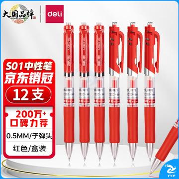 得力(deli)S01中性笔签字笔 0.5mm子弹头经典办公按动笔水笔 墨蓝12支/盒经典红色12支