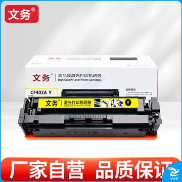 文务CF402A Y 硒鼓适用惠普m277dw m252dw m252dn m252n m277n 201a 【1400页】CF402黄色硒鼓
