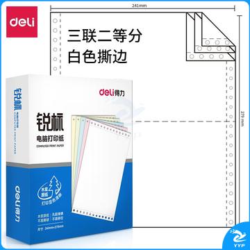 得力(deli)锐标 三联二等分撕边电脑打印纸 白色针式打印纸(241-3-1/2CS 白色600页/箱)