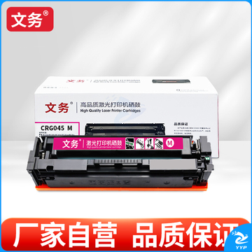 文务CRG045 M 硒鼓适用佳能mf633cdw 635Cx  632Cdw 612Cdw 611Cn 613Cdw 【1400页】红色易加粉硒鼓