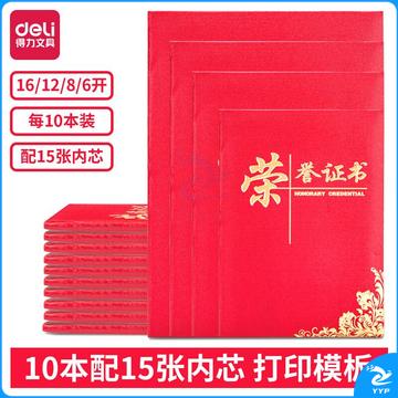 得力(deli) 10本12K荣誉证书 三折页设计 特种纸封面 附内芯/打印模板 24819