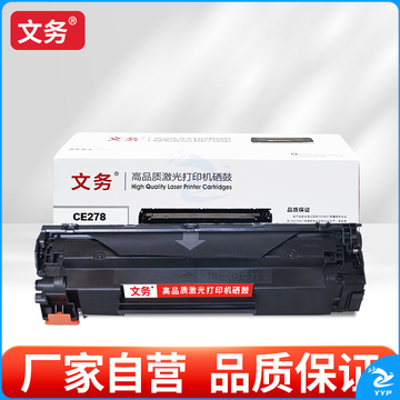文务CE278硒鼓适用惠普M1536dnf P1566 1606dn 1560打印机 CE278【2100页】CE278硒鼓1支
