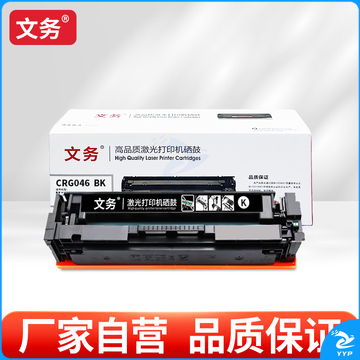 文务CRG046适用佳能lbp653cdw lbp654cdw mf735cx 732cdw硒鼓 【2300页】黑色易加粉硒鼓