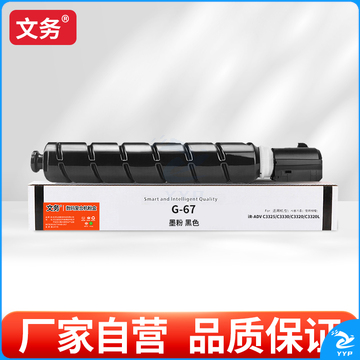 文务G-67黑色粉盒适用佳能C3222l C3226 C3120LC3125 C3320 C3130L 【5300页】G-67黑色特惠款