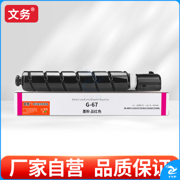 文务G-67粉盒 高容版 适用佳能C3222l C3226 C3120LC3125 C3320 C3130L 【19000页】G-67品红色高容版