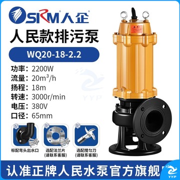 人企 WQ20-18-2.2 排污泵 抽水泵（380V/流量20方/扬程18m/2.2kw）