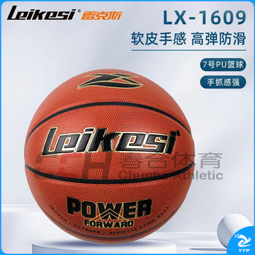 雷克斯7号篮球 LX-1609