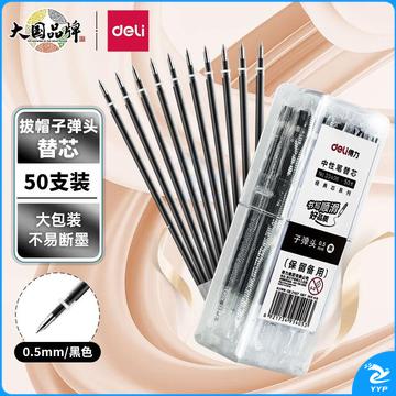 得力(deli)0.5mm办公中性笔 水笔签字笔 12支/盒黑色34567替芯50支黑