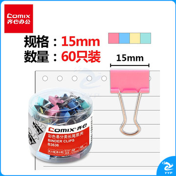 齐心(Comix)长尾夹/燕尾夹/票夹 彩色金属 6#15mm 60只/筒 办公用品B3636