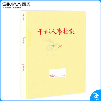 【西玛6873】西玛(SIMAA)10个装 优选PP材质干部人事档案盒 A4新标准4.5cm 员工/职工/党员档案盒 6873【行情 报价 价格 评测】-京东
