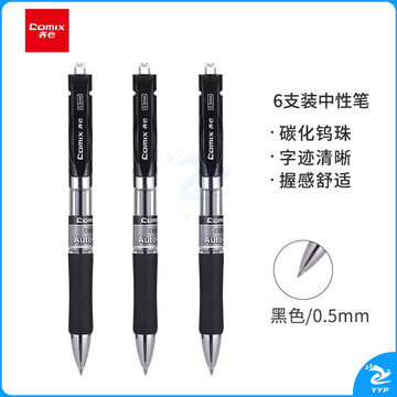 齐心（Comix）0.5mm黑色按动中性笔 子弹头水笔/签字笔 6支/盒 EG35