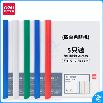 得力63102 A4抽杆报告夹 310*220mm(混)(个)