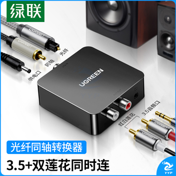 绿联(UGREEN)30523 数字光纤同轴音频转换器 支持电视机顶盒PS4接双莲花2RAC音响功放SPDIF转模拟3.5mm