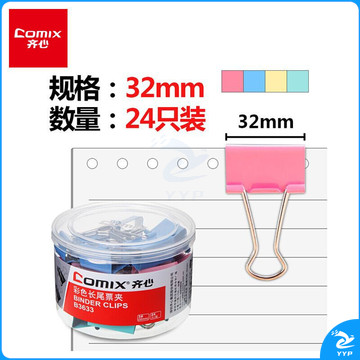 齐心(Comix)长尾夹/燕尾夹/票夹 彩色金属 3#32mm 24只/筒 办公用品B3633