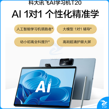 科大讯飞AI学习机T20(8+256GB) 星火大模型学生小学到高中幼小初高全龄段智能护眼家教机13.3英寸