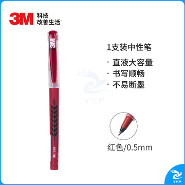 3M 中性笔 0.5mm大容量直液中性笔 697-RE 红色