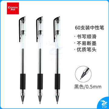 齐心(Comix)黑色0.5mm通用扒帽中性笔签字笔水笔办公文具 工具 60支装Q009