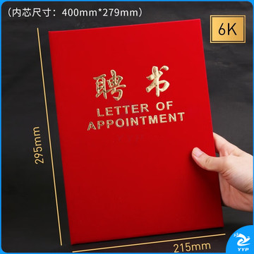 聘书(红)6k 绒面烫金工艺红色(10本装)