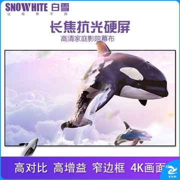 白雪100寸4K珍珠白16：9超窄边画框幕 珍珠白纳米4K长焦抗光硬屏投影幕布