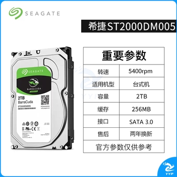 希捷(Seagate)2TB 256MB 5400RPM 台式机机械硬盘 SATA接口 希捷酷鱼BarraCuda系列(ST2000DM005)