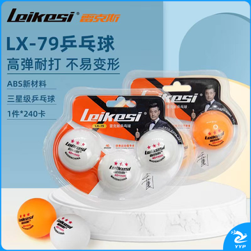 雷克斯乒乓球LX-79