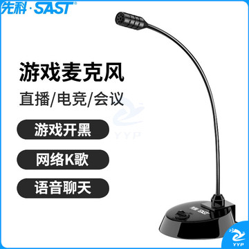 先科（SAST）MAE039 电脑麦克风话筒台式笔记本游戏语音桌面会议主播直播吃鸡麦克风3.5音频孔版无声卡版