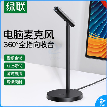 绿联（UGREEN） USB电脑麦克风 桌面电容麦 电脑台式笔记本上网课视频会议话筒游戏语音直播 USB桌面麦克风【CM379】