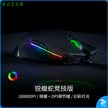 雷蛇(Razer) 锐蝮蛇竞技版 鼠标 有线鼠标 游戏鼠标 双手通用 RGB 电竞 黑色 16000DPI