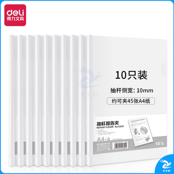 得力(deli)10只A4透明抽杆文件夹拉杆夹 简历报告夹资料夹33223白色