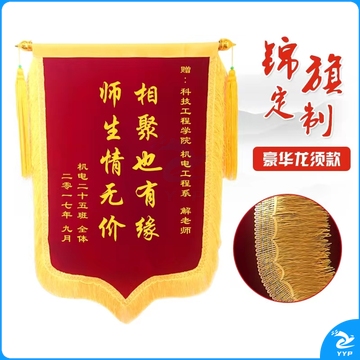 三尺半大龙须锦旗