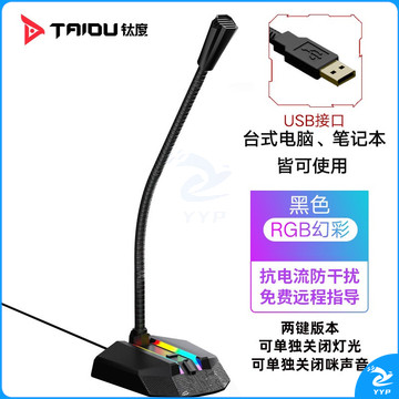 钛度(Taidu) TSP202 星舰A2 游戏麦克风usb版 RGB黑色