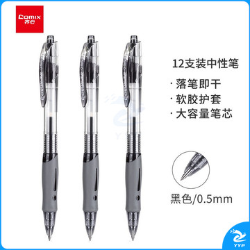 齐心(Comix)0.5mm速干子弹头黑色按动中性笔/水笔/签字笔12支/盒 GP108