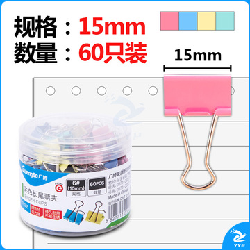 广博(GuangBo)60只装15mm彩色长尾夹子燕尾夹票夹办公用品PJTC005