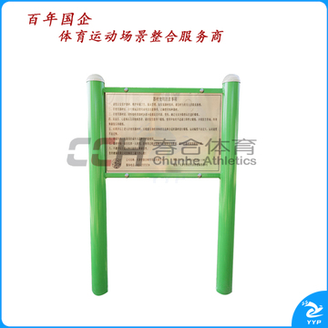春合体育室外健身路径器材告示牌CHLJ0101