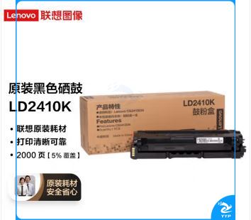 联想（Lenovo）LD2410K黑色原装硒鼓（适用于CS2410DN彩色激光打印机）