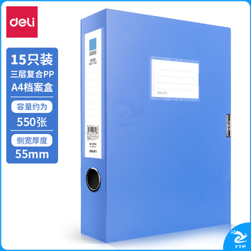 得力(deli)15只55mmA4塑料档案盒文件资料盒 财务凭证收纳盒 办公用品27043