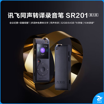 科大讯飞智能录音笔SR201星火版64G大内存免费录音转文字智能降噪录音神器便携专业录音机同声传译